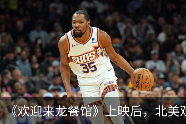 《欢迎来龙餐馆》上映后，北美观众的反应有点出乎意料