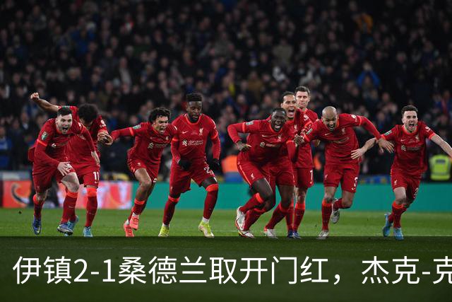 伊镇2-1桑德兰取开门红，杰克-克拉克绝杀弑旧主