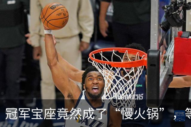 冠军宝座竟然成了“慢火锅”，等着等着就煮熟了！