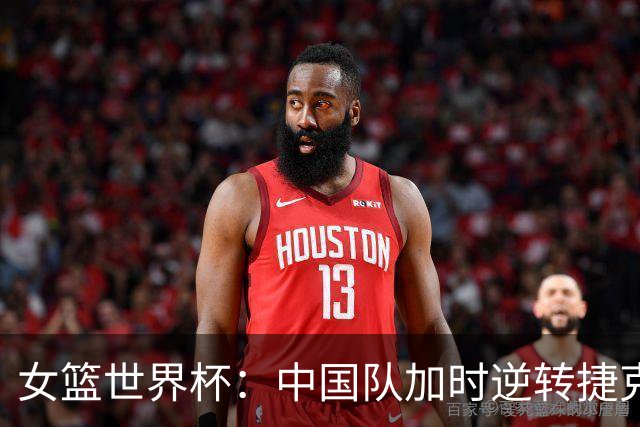 女篮世界杯：中国队加时逆转捷克队迎首胜