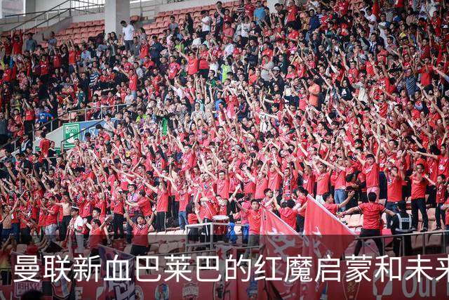 曼联新血巴莱巴的红魔启蒙和未来防线大作战！