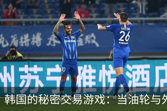 韩国的秘密交易游戏：当油轮与外交较量