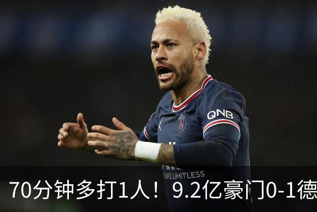 70分钟多打1人！9.2亿豪门0-1德比落败4轮1胜 送同城死敌4连胜