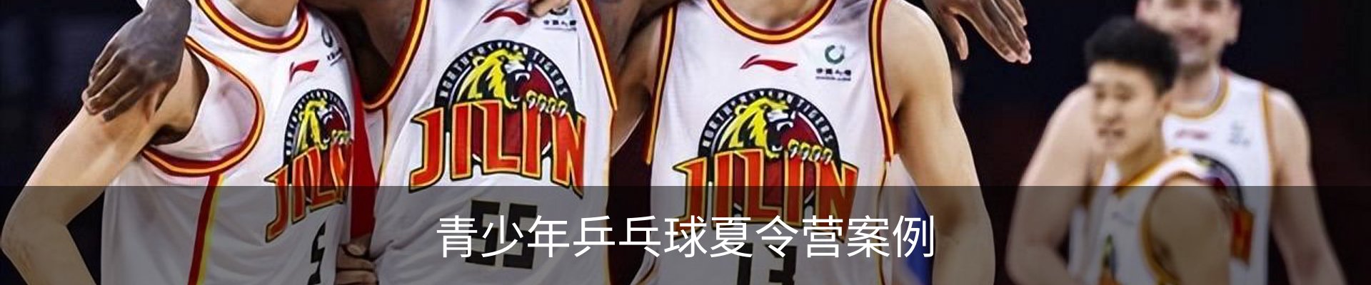 青少年乒乓球夏令营案例